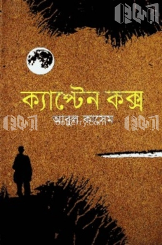 ক্যাপ্টেন কক্স