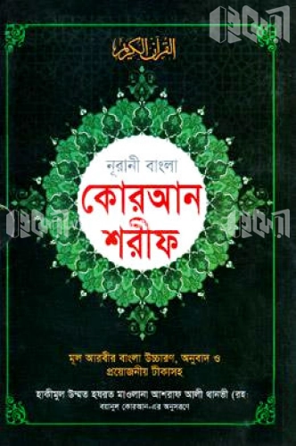 নুরানী বাংলা কোরআন শরীফ মূল আরবীর বাংলা উচ্চারণ, অনুবাদ ও প্রয়োজনীয় টীকাসহ - টপ-১২ বাই কালার