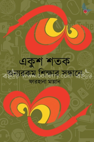 একুশ শতক  অন্যরকম শিক্ষার সন্ধানে