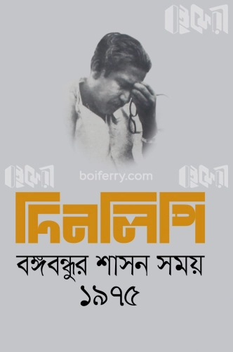 দিনলিপি: বঙ্গবন্ধুর শাসন সময় ১৯৭৫