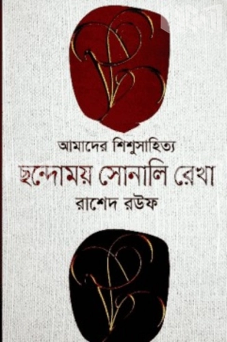 আমাদের শিশু সাহিত্য ছন্দোময় সোনালি রেখা