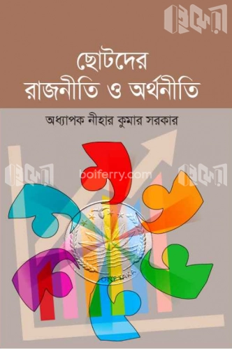 ছোটদের রাজনীতি ও অর্থনীতি