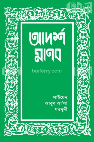 আদর্শ মানব