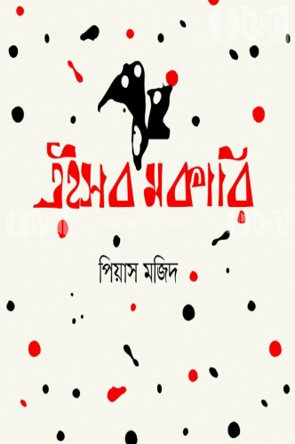 এইসব মকারি