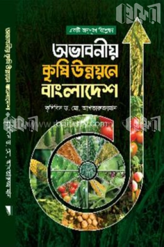 অভাবনীয় কৃষি উন্নয়নে বাংলাদেশ