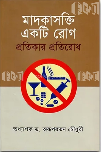 মাদকাসক্তি একটি রোগ প্রতিকার প্রতিরোধ