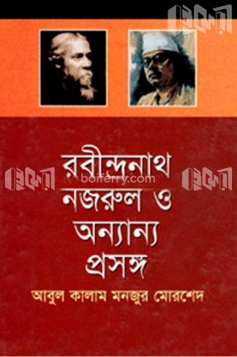 রবীন্দ্রনাথ, নজরুল ও অন্যান্য প্রসঙ্গ