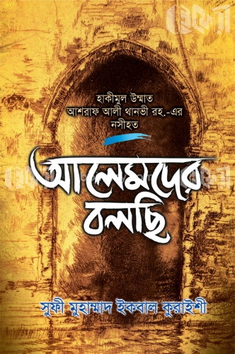 আলেমদের বলছি