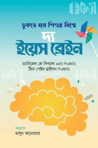 দ্য ইয়েস ব্রেইন