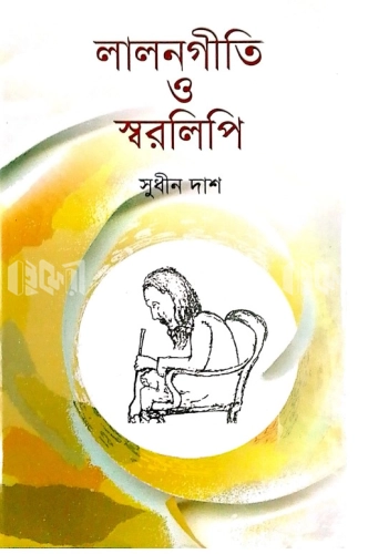 লালনগীতি ও স্বরলিপি