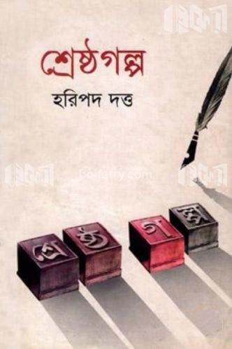 শ্রেষ্ঠগল্প