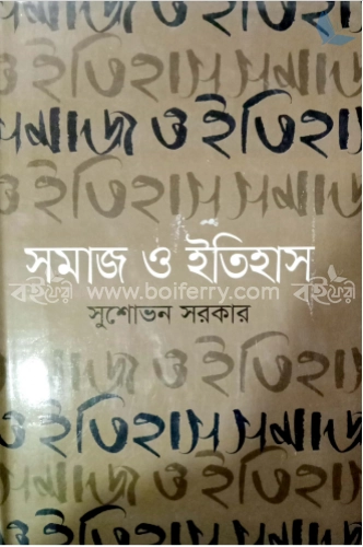 সমাজ ও ইতিহাস