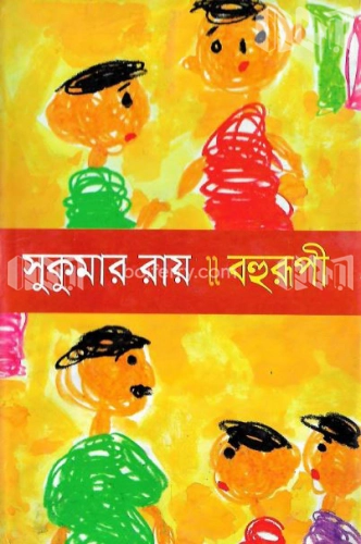 বহুরূপী