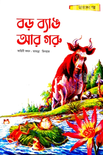 বড় ব্যাঙ আর গরু