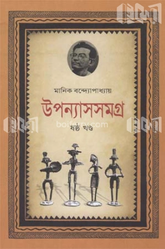 উপন্যাসসমগ্র-৬ষ্ঠ খণ্ড