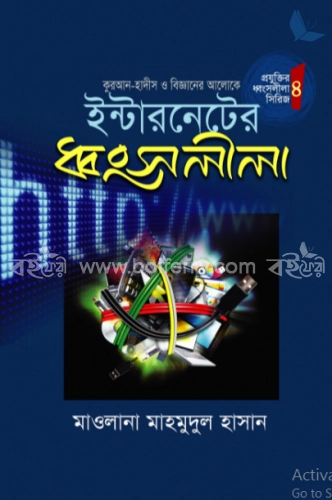 ইন্টারনেটের ধ্বংসলীলা