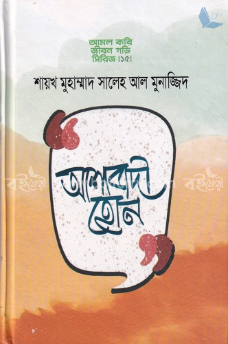 আশাবাদী হোন