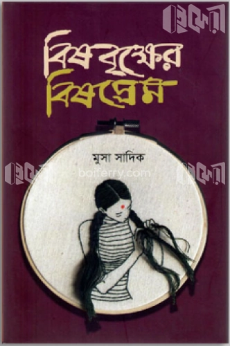 বিষবৃক্ষের বিষপ্রেম