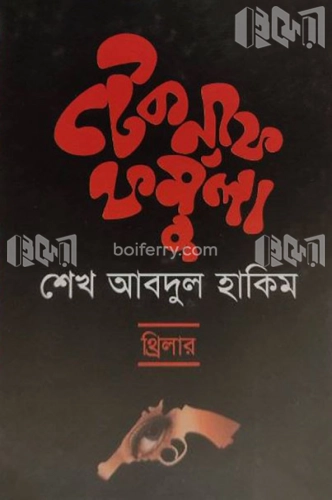 টেকনাফ ফর্মুলা