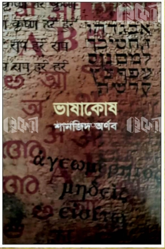 ভাষাকোষ