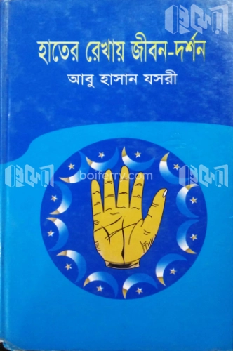 হাতের রেখায় জীবন-দর্শন