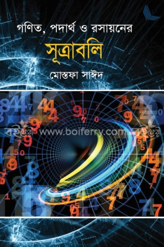 গণিত, পদার্থ ও রসায়নের সূত্রাবলী