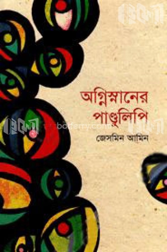 অগ্নিস্নানের পাণ্ডুলিপি