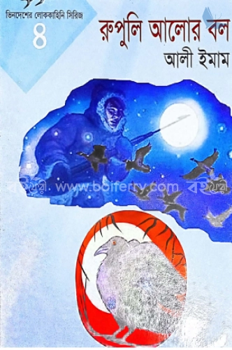 রুপুলি আলোর বল