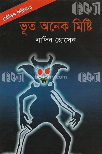 ভূত অনেক মিষ্টি