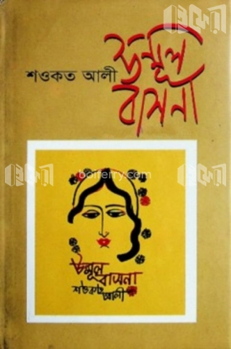 উন্মূল বাসনা