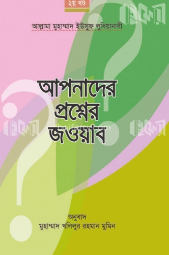 আপনাদের প্রশ্নের জওয়াব (২য় খন্ড)