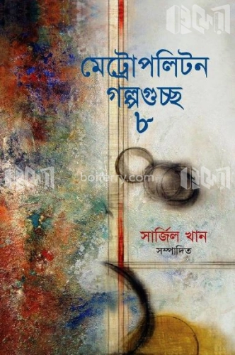 মেট্রোপলিটন গল্পগুচ্ছ-৮