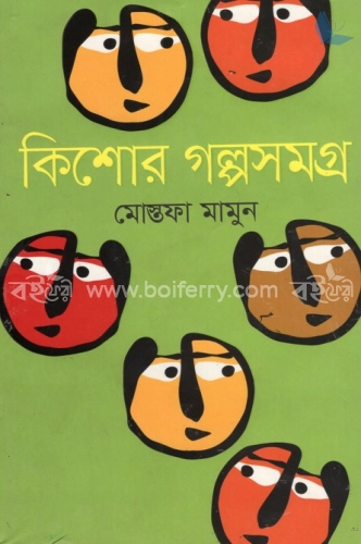 কিশোর গল্পসমগ্র