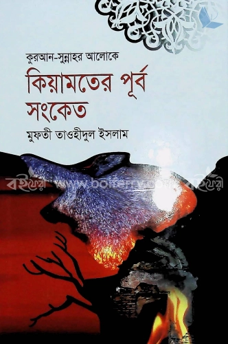 কিয়ামতের পূর্ব সংকেত