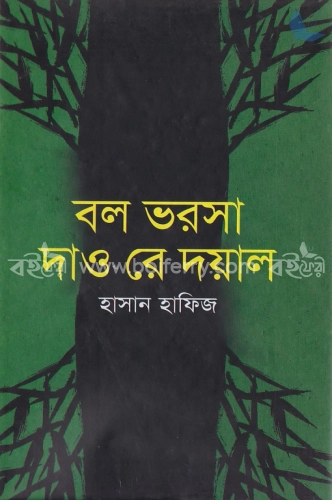 বল ভরসা দাও রে দয়াল