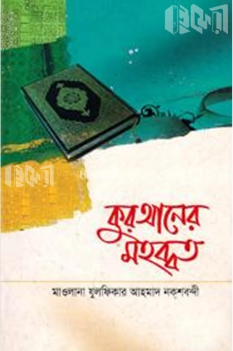 কুরআনের মহব্বত