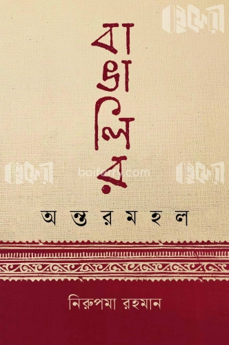 বাঙালির অন্তরমহল