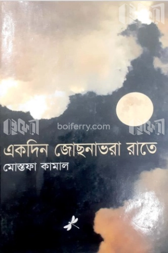 একদিন জোছনাভরা রাতে