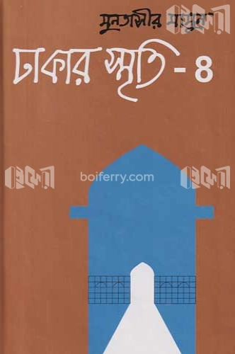 ঢাকার স্মৃতি-৪