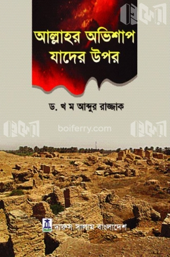 আল্লাহর অভিশাপ যাদের উপর