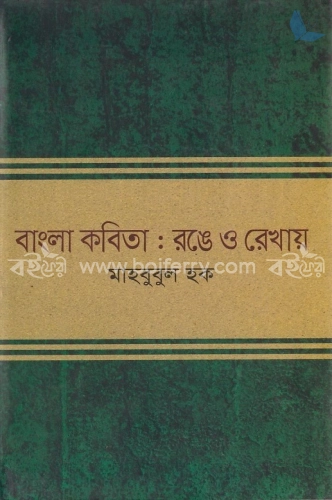 বাংলা কবিতা : রঙে ও রেখায়