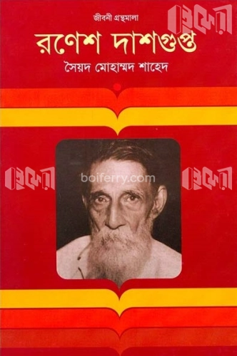 রণেশ দাসগুপ্ত