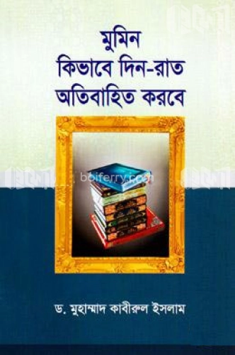 মুমিন কিভাবে দিন-রাত অতিবাহিত করবে