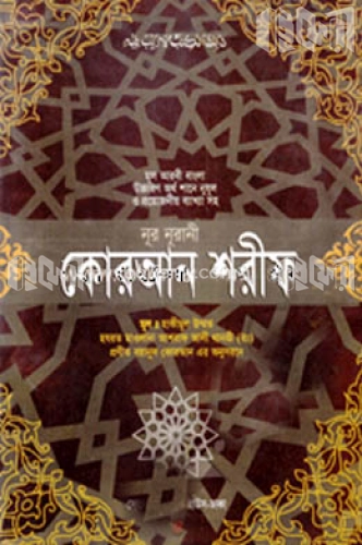 কোরআন শরীফ (বাংলা ভিআইপি)