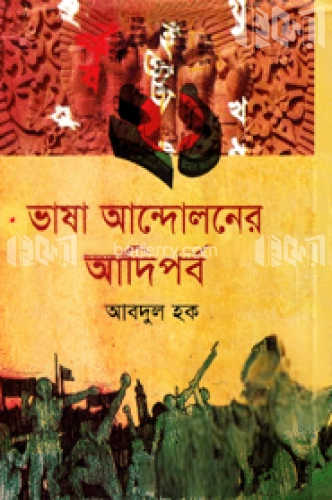 ভাষা আন্দোলনের আদিপর্ব