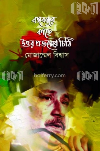 বঙ্গবন্ধুর কাছে উত্তর প্রজন্মের চিঠি