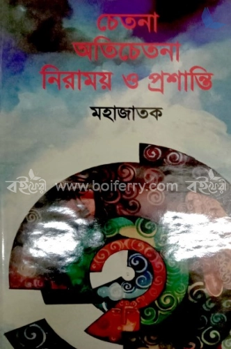 চেতনা অতিচেতনা নিরাময় ও প্রশান্তি