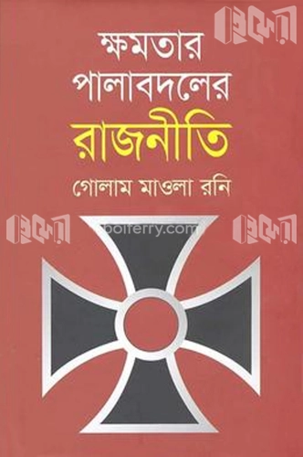 ক্ষমতার পালাবদলের রাজনীতি