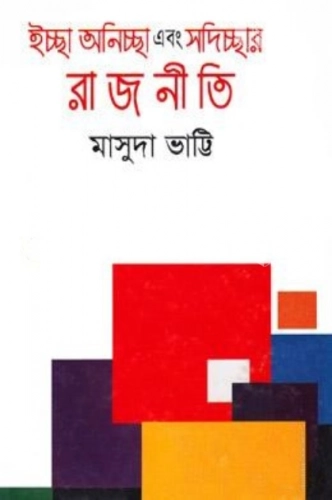 ইচ্ছা অনিচ্ছা এবং সদিচ্ছার রাজনীতি