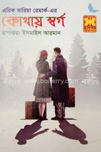 কোথায় স্বর্গ